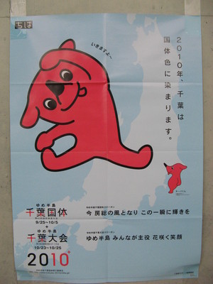 千葉国体ポスター