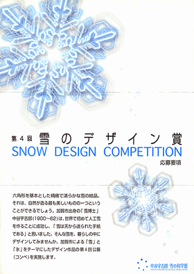 雪のデザイン賞募集