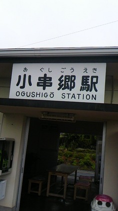 小串郷駅.jpg