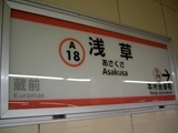 地下鉄浅草駅。