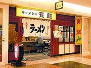 寶龍札幌アピア店
