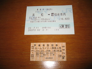 浜松までの往復乗車券とホームライナー整理券
