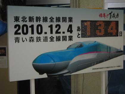 青森駅にあった新幹線開業カウントダウンボード