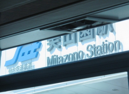 美田園駅