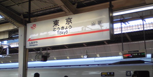 新幹線　東京駅
