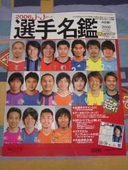 2006 J1J2選手名鑑